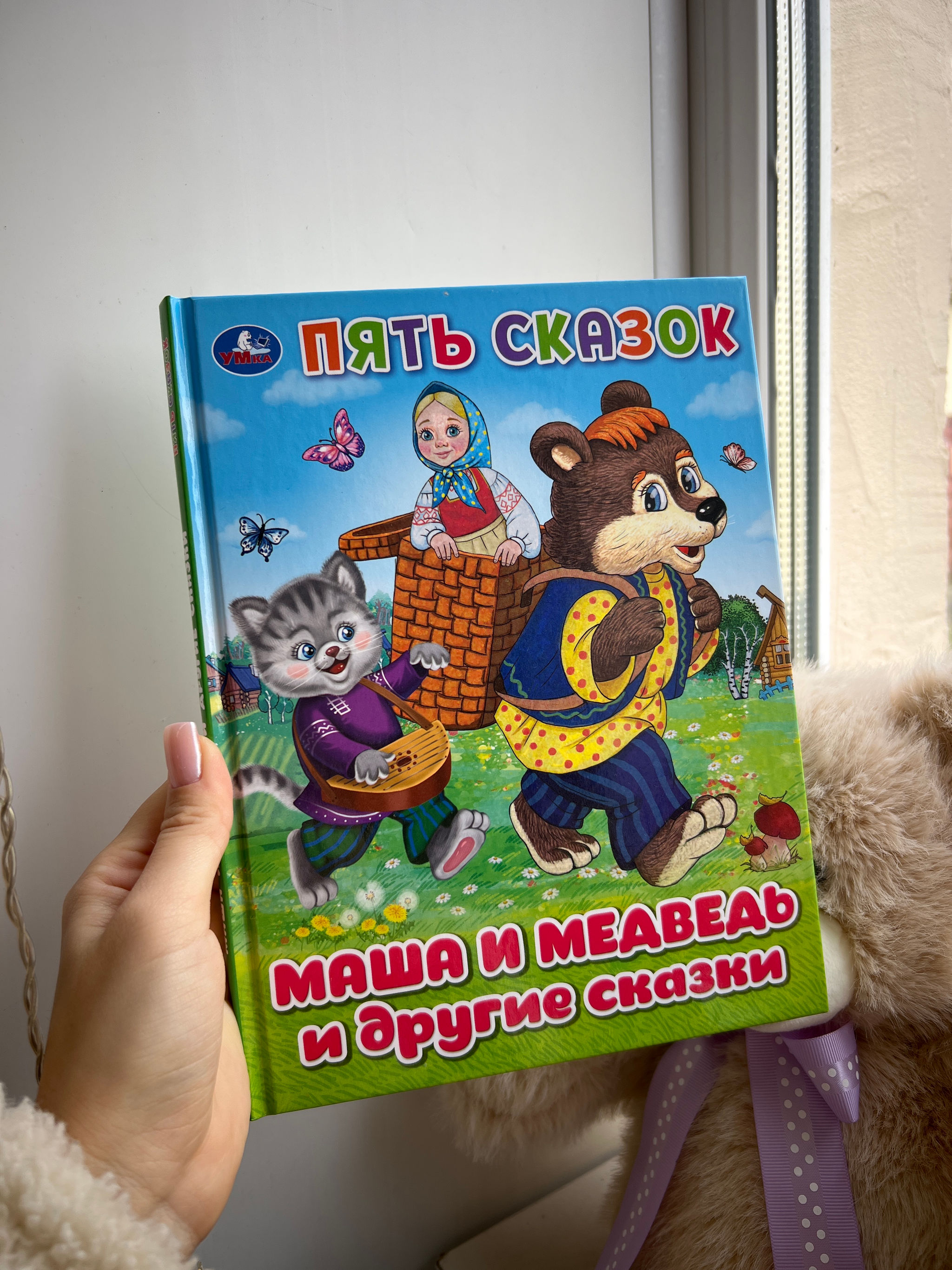 Маша и медведь и другие сказки