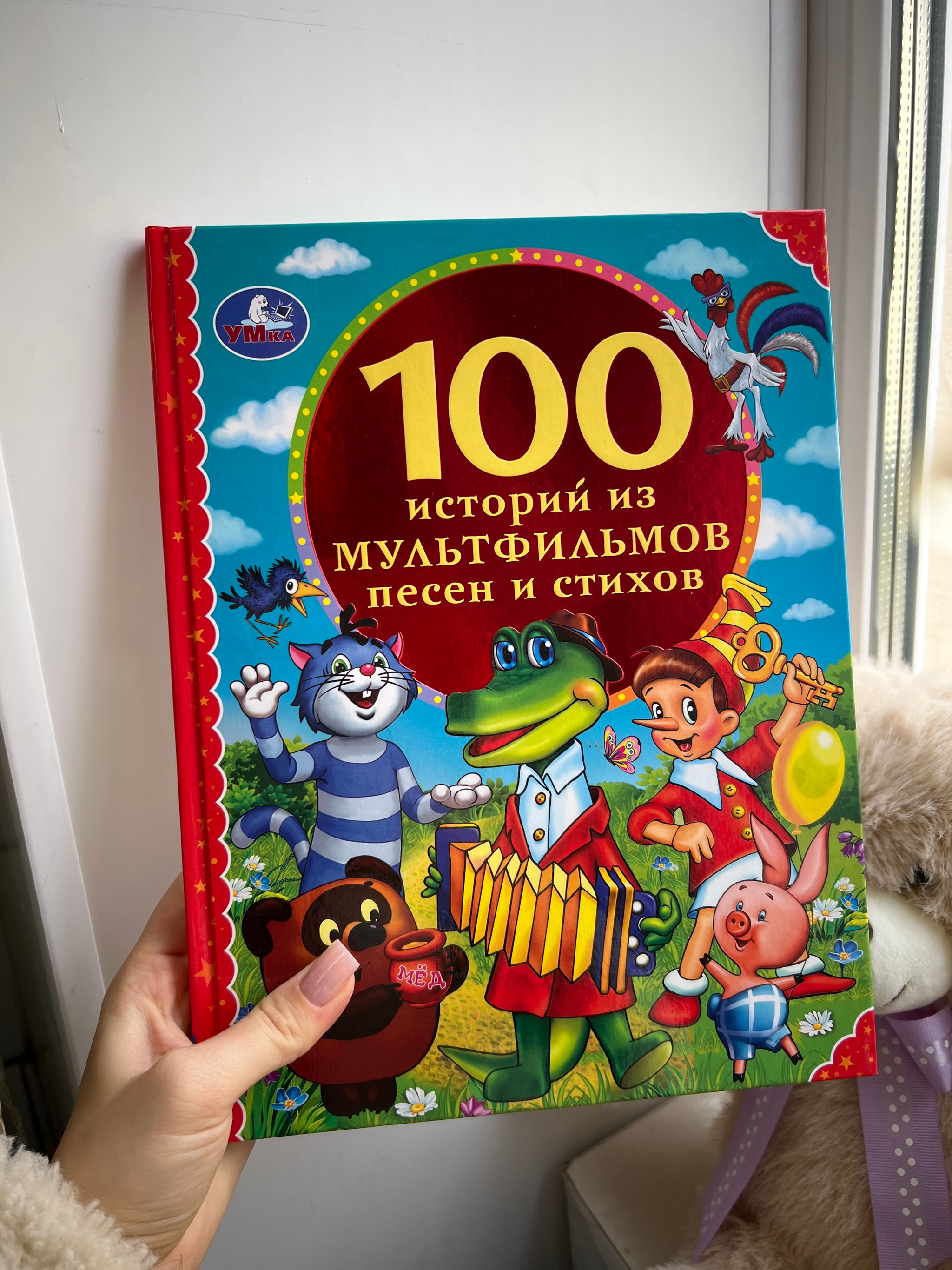 100 историй из мультфильмов, песен и стихов