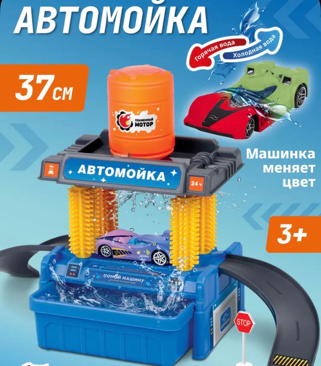 Набор «Автомойка»