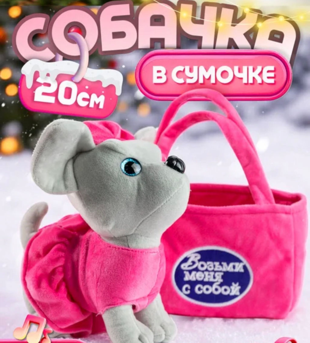 Музыкальная собачка в сумочке