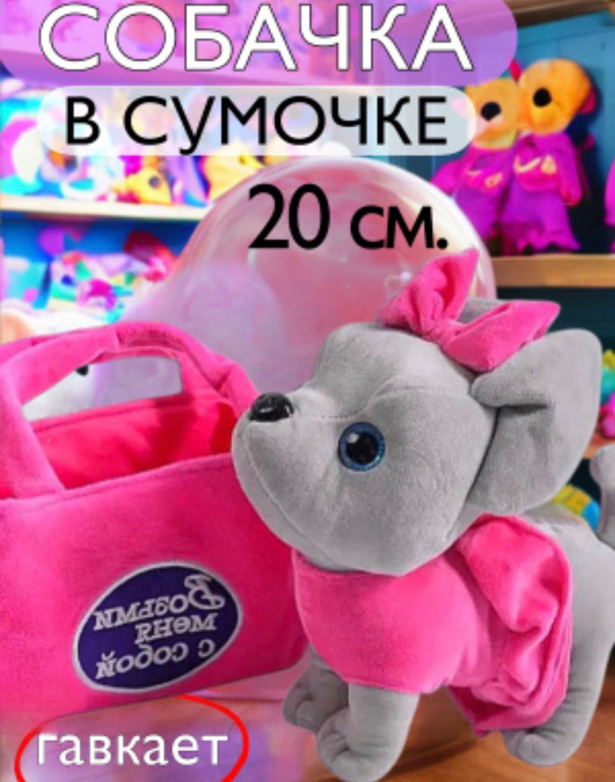 Музыкальная собачка в сумочке