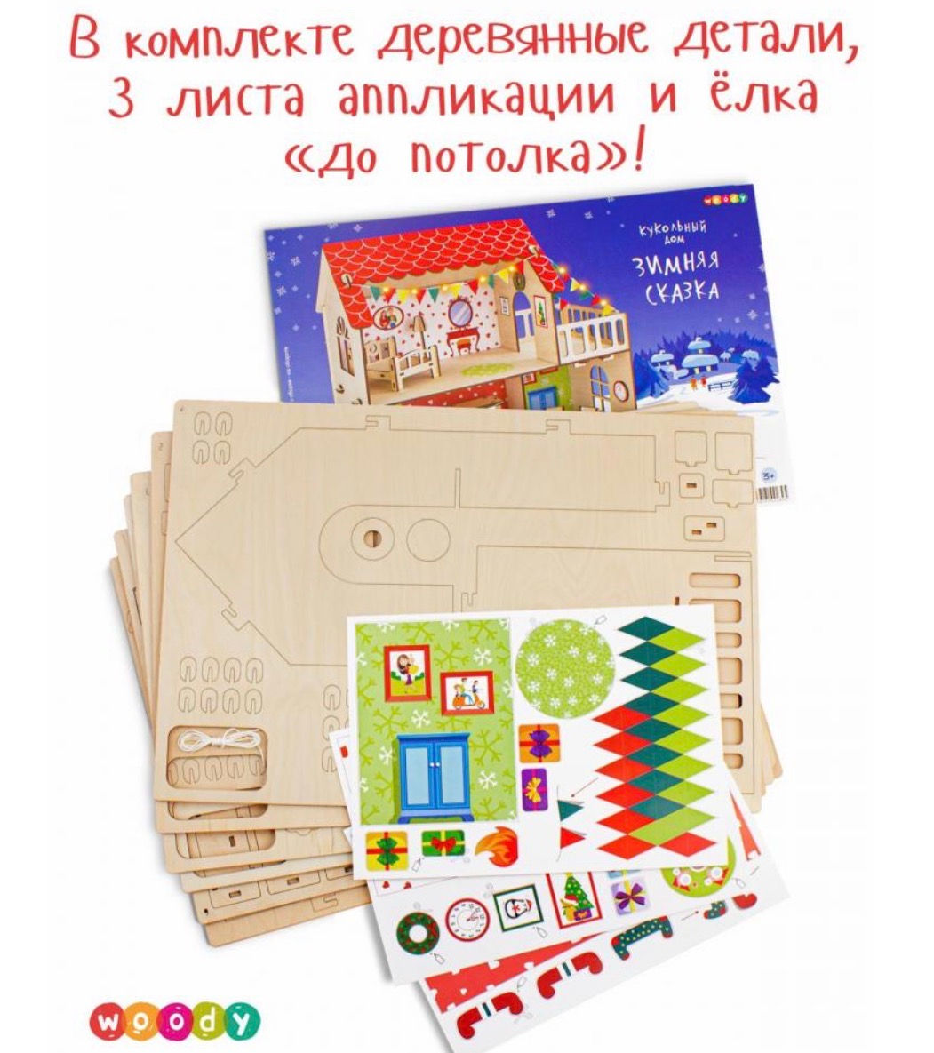 Кукольный домик Зимняя сказка
